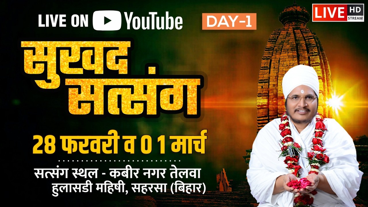 🔴LIVE - 1 !! ♥ सुखद सतसंग व अमृत कथा ♥⊱ღ !! कबीर नगर तेलवा, हुलासडी महिशी, जिला- सहरसा बिहार,