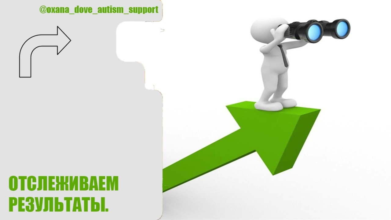 АУТИЗМ. ОТСЛЕЖИВАЕМ РЕЗУЛЬТАТЫ