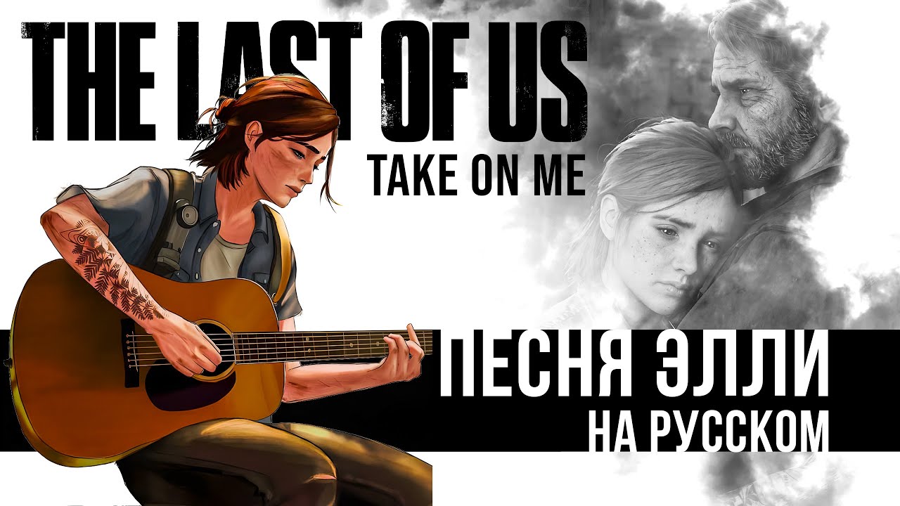 The Last of Us 2 – Take On Me – кавер на РУССКОМ | Элли поёт на русском
