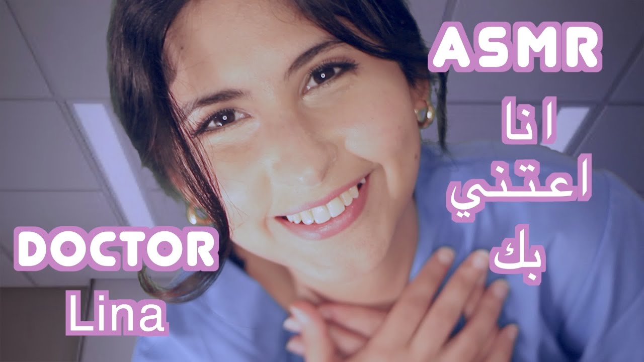 ASMR Arabic دكتورة تعتني بك | ASMR Doctor Exam فحص طبي