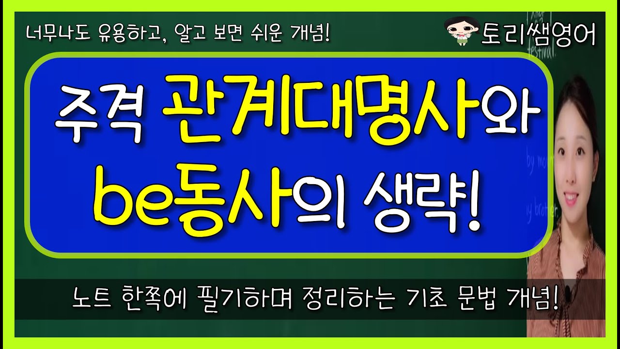 [주격 관계대명사 + be동사 생략] 예문을 통해서 쉽게 배우는 생략!