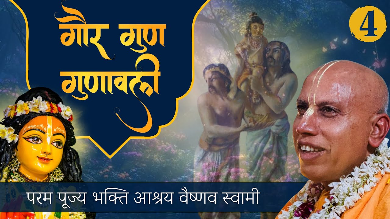 Gaura Guna Mahima Day 2 Part 2|| ISKCON Ghaziabad || Bhakti Ashraya Vaishnav Swami