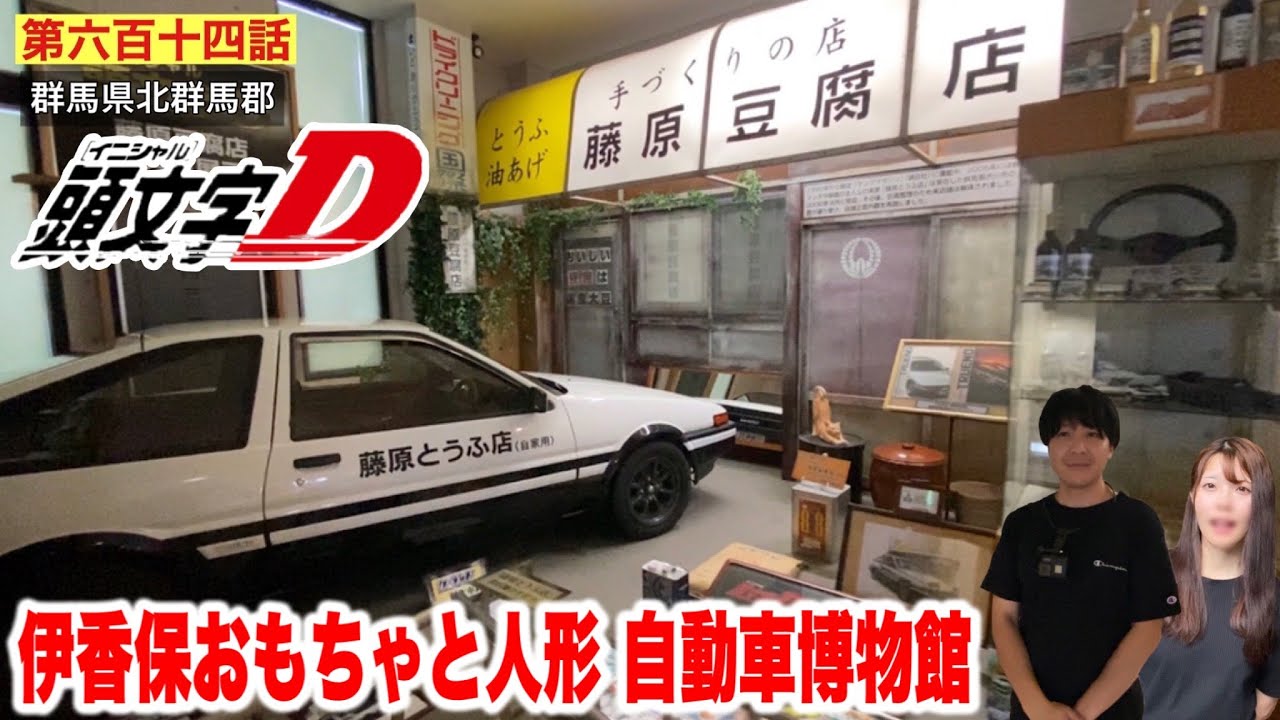 【第六百十四話】頭文字Dの「藤原豆腐店」がある「伊香保おもちゃと人形自動車博物館」に行ってみた！！〜夏休みに群馬を観光してみよう（ACT .５）
