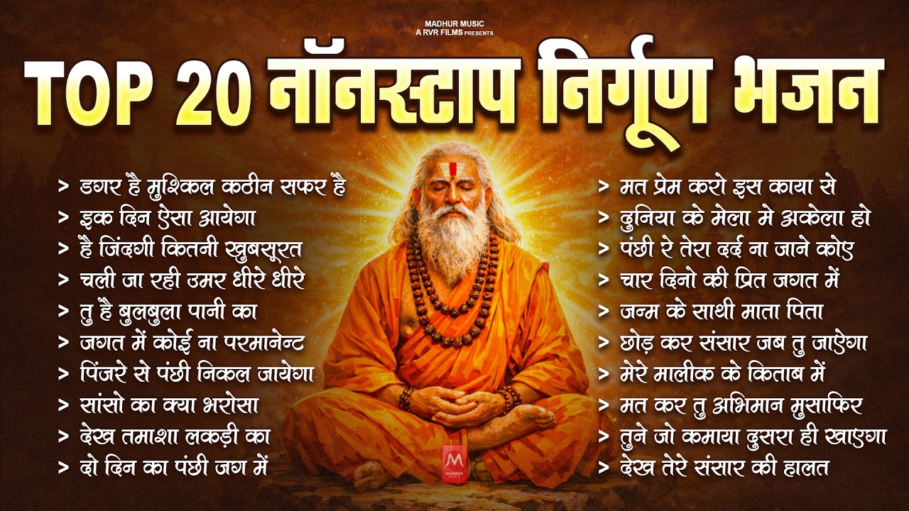 Top - 20 नॉनस्टॉप निर्गुण भजन | Nonstop Nirgun Bhajan 2026 | जीवन बदल देने वाला निर्गुण भजन |#Nirgun