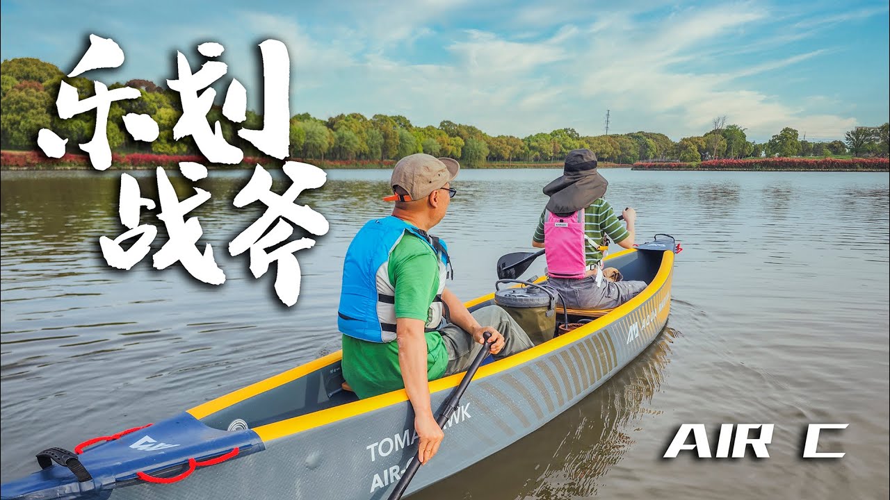 2024乐划战斧AQUA MARINA TOMAHAWK AIR C开箱测评Best Inflatable Canoe