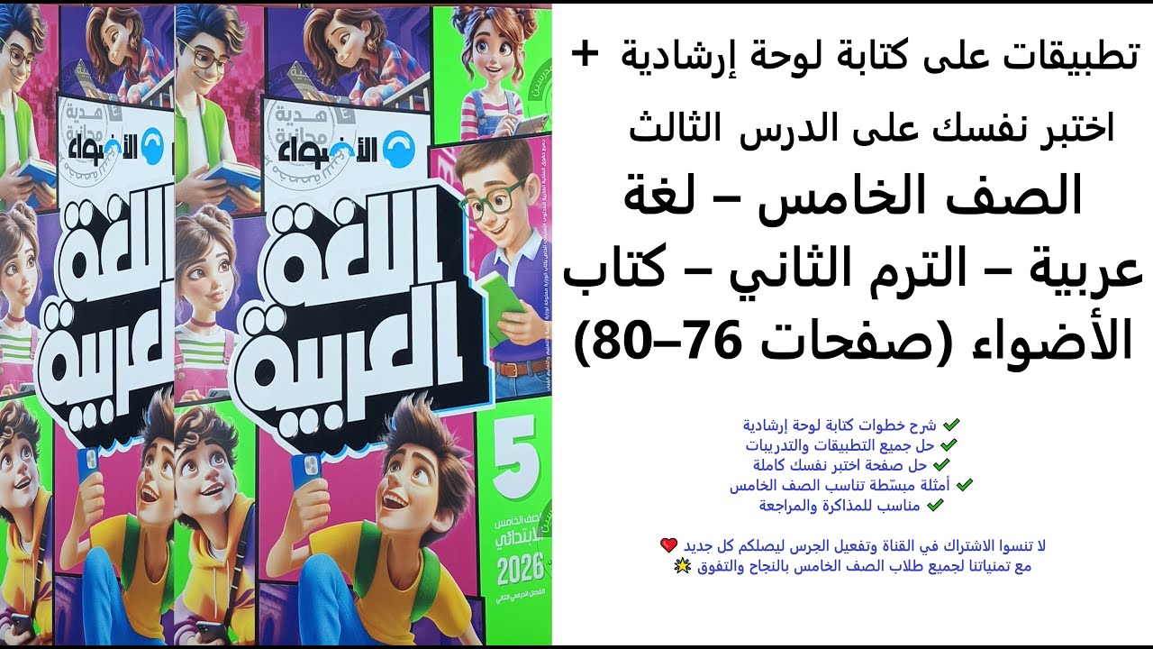 تطبيقات على كتابة لوحة إرشادية + اختبر نفسك | لغة عربية الصف الخامس | الترم الثاني | صفحة 76–80