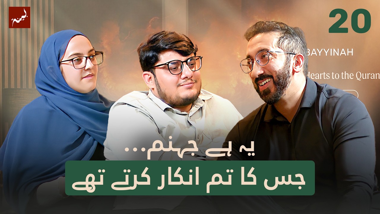 [Urdu] Ep 20: Face to Face with Hell | Allamal Quran: A Study of Ar-Rahman
