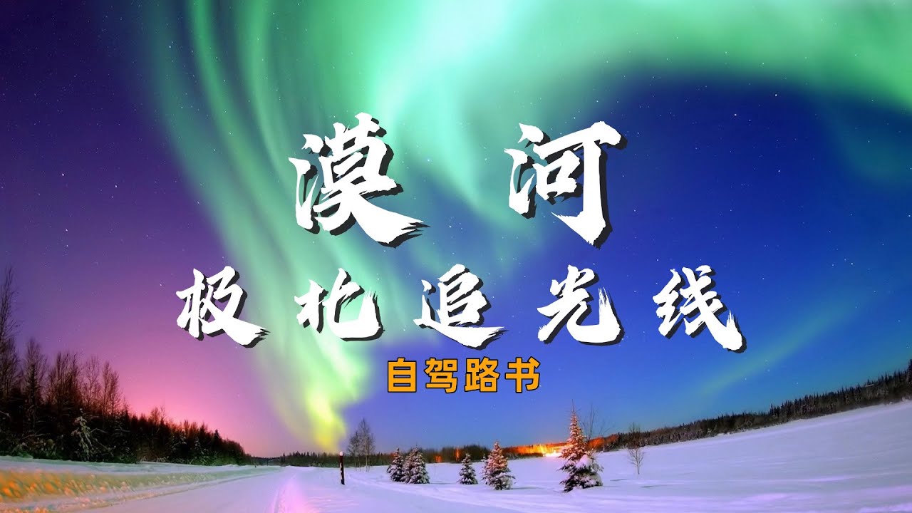 自驾中国最北点｜1300公里冰雪奇缘与极光之旅