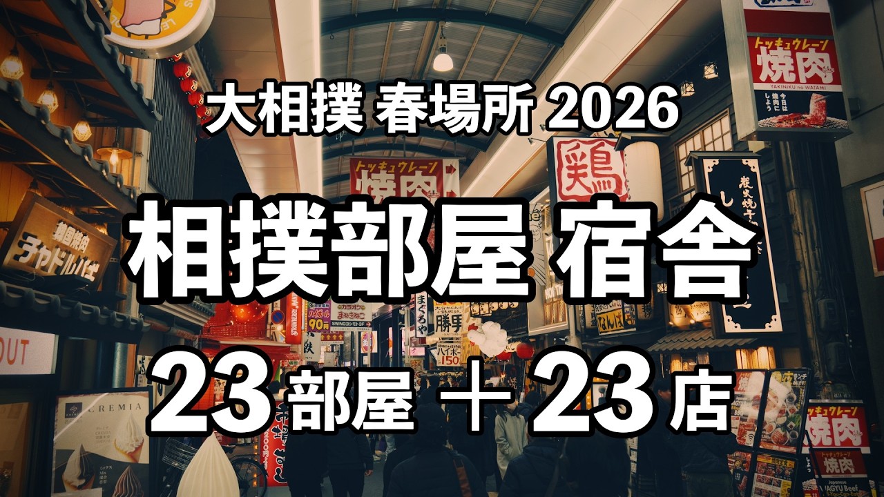 【空から見る相撲部屋 #8】宿舎23部屋＋グルメ23選｜伊勢ヶ濱・高砂・出羽海一門【大阪場所2026｜sumo】