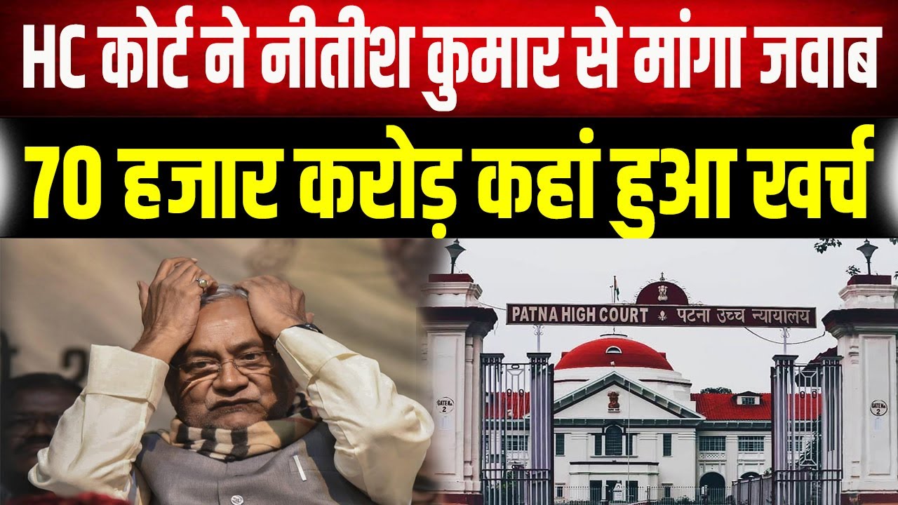 Patna HC ने Nitish सरकार से मांगा जवाब, 70 हजार करोड़ रुपए का कहां हुआ यूज