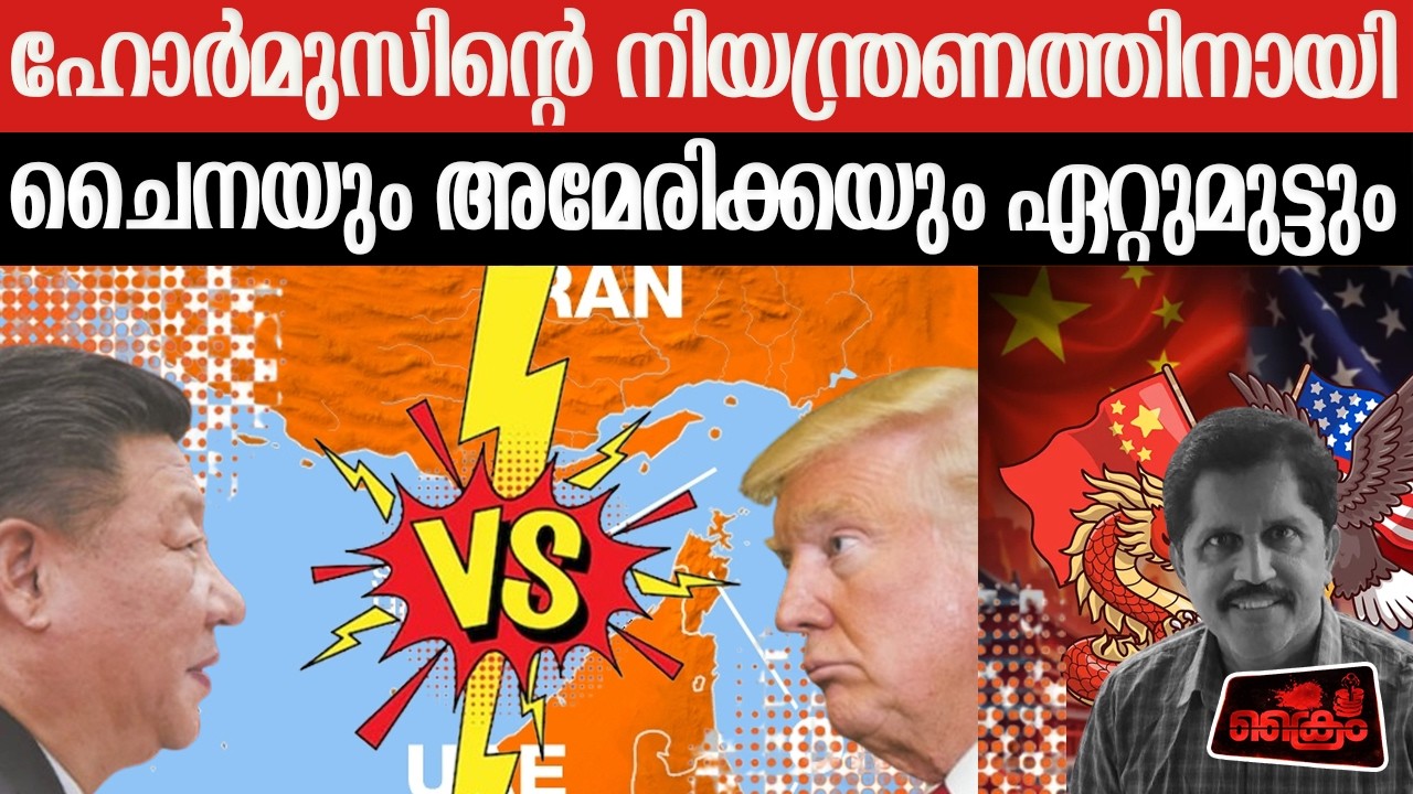 ഇറാനെ ഹോര്‍മൂസില്‍ സഹായിക്കാന്‍ ചൈന ഇറങ്ങും!