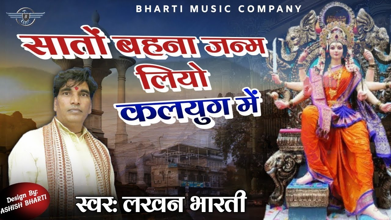 Lakhan Bharti Bhajan 2025 | सातों बहना जन्म लियो कलयुग में | Sato Bahna Pawni | Sato Behna janm liyo