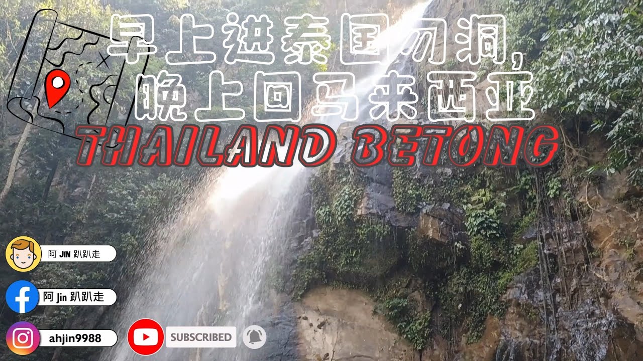 Betong Day Trip Vlog | 早上进泰国勿洞，晚上回吗来西亚 🚗💨