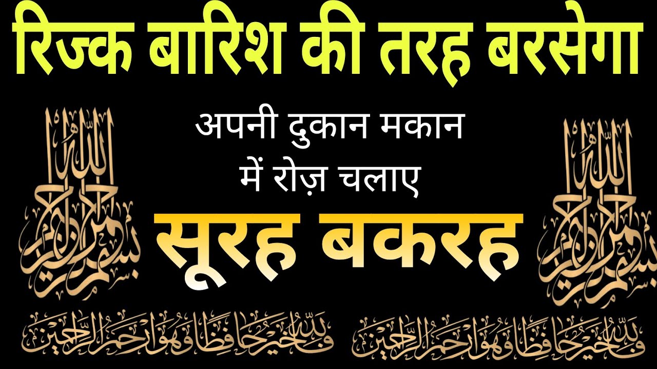 Surah Baqarah | Surah Al Baqarah For RIZQ KI BARISH HOGI | रिज्क बारिश की तरह बरसेगा |