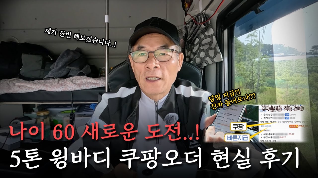 5톤 트럭커의 리얼 오더 수행기 ㅣ 쿠팡오더 간접체험해보실래요? 