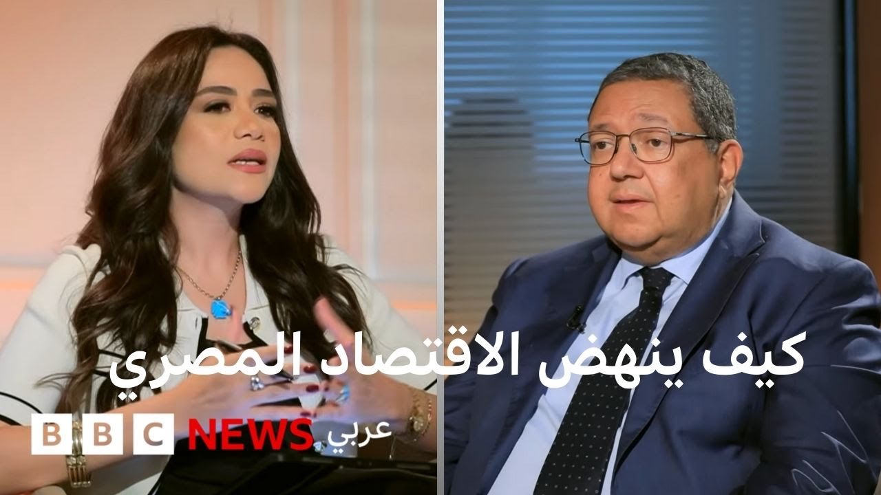 بتوقيت مصر يناقش إلى أين تتجه مصر؟ الاقتصاد تحت الضغط وتمثيل البرلمان الجديد في المشهد
