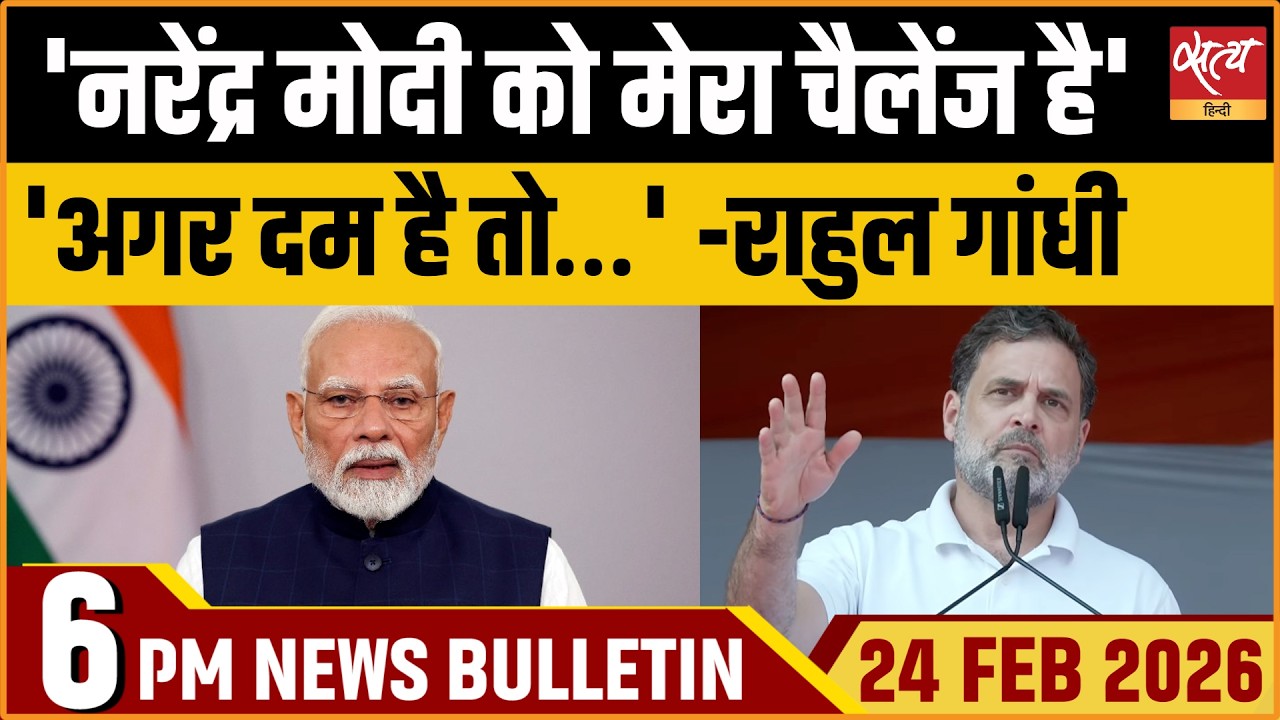 Satya Hindi Bulletin: Rahul Gandhi Challenges PM | Kisan Mahachaupal | Shankaracharya | ताजा खबर