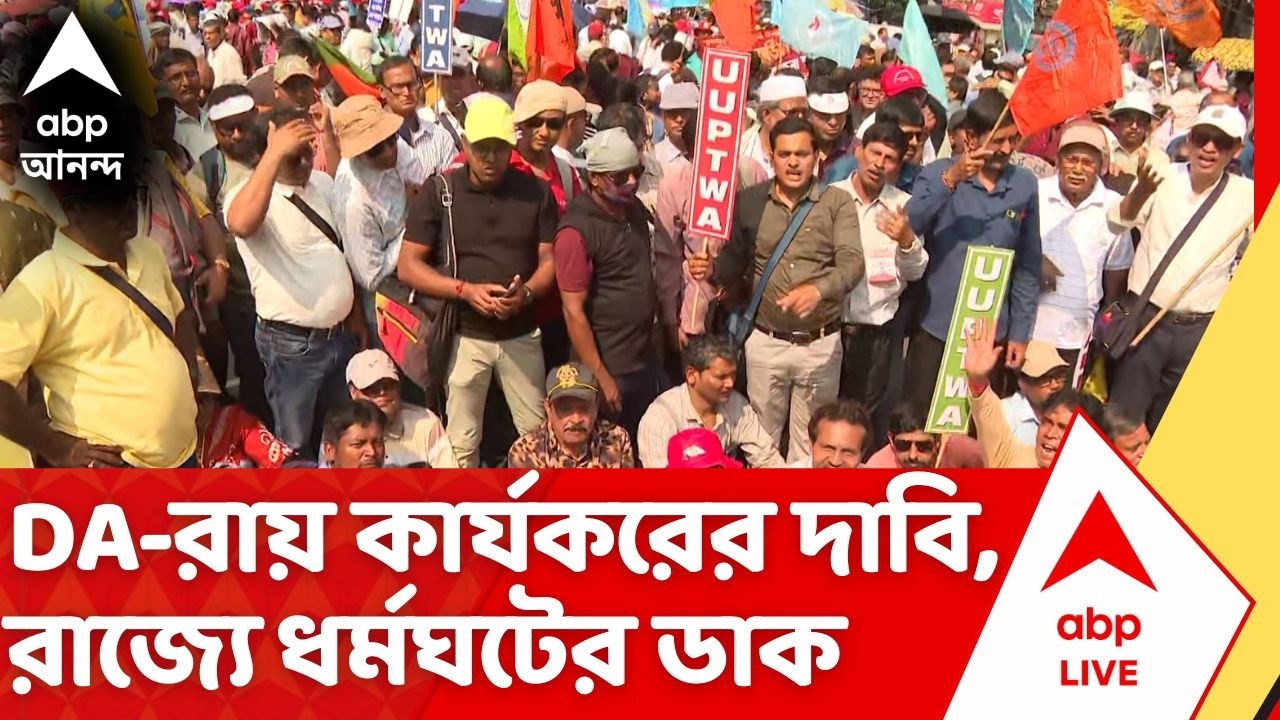 West Bengal Strike: সুপ্রিম কোর্টের DA-রায় কার্যকর করার দাবি, আজ রাজ্যজুড়ে ধর্মঘটের ডাক| DA Protest