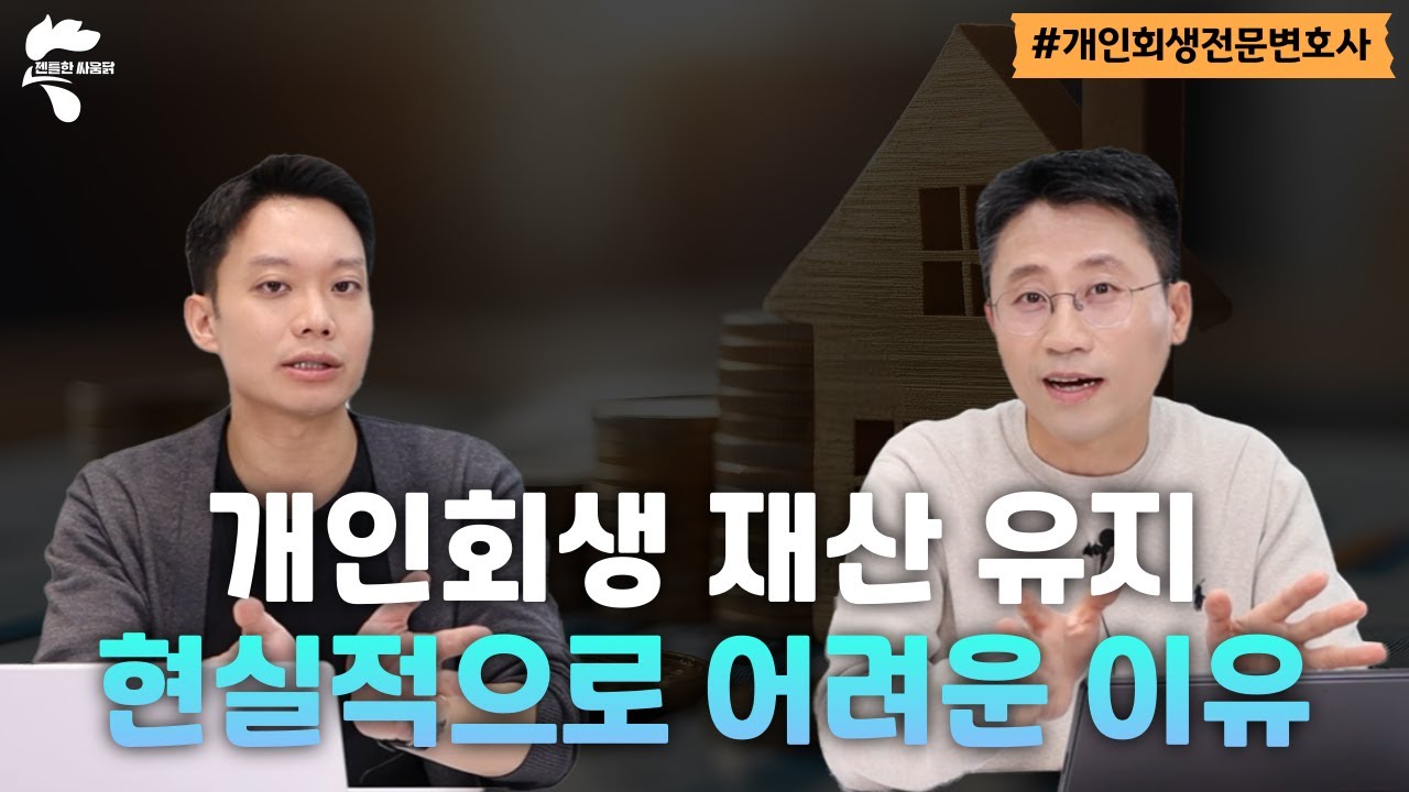개인회생 재산 유지 현실적으로 어려운 이유 알려드립니다｜회생파산전문변호사 유익상