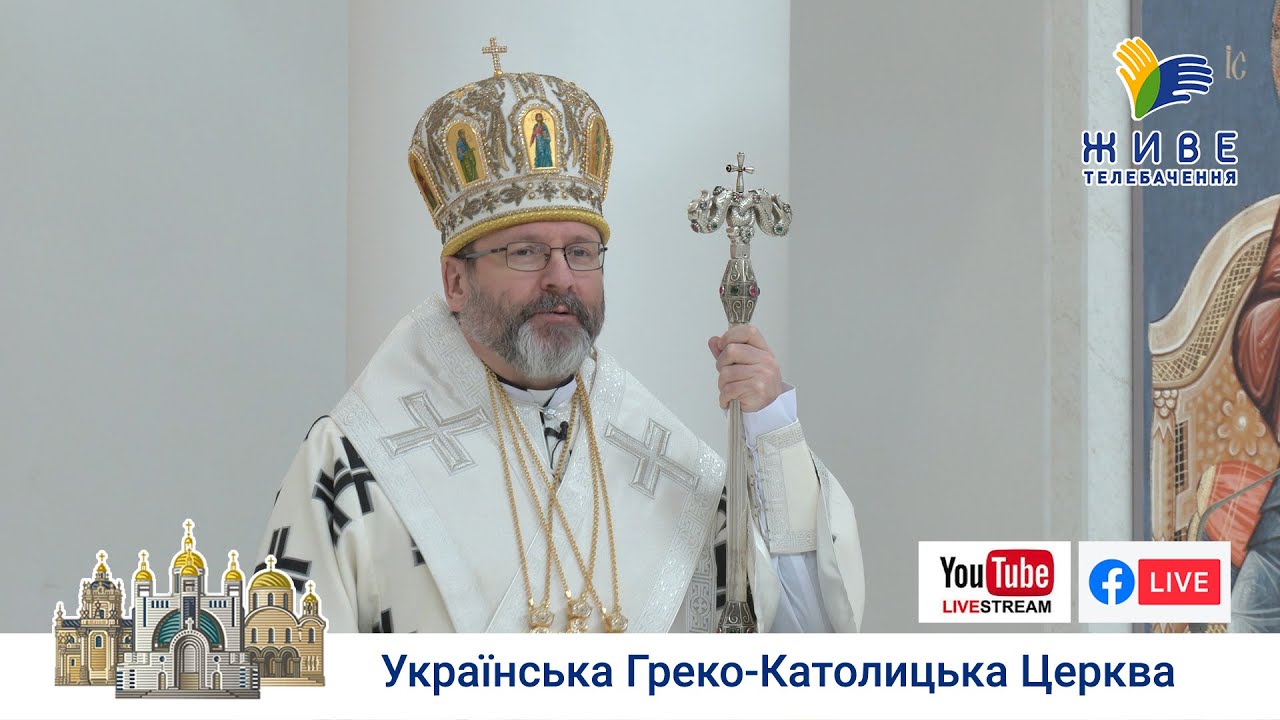 Проповідь Блаженнішого Святослава у Патріаршому соборі у Четверту неділю Великого посту