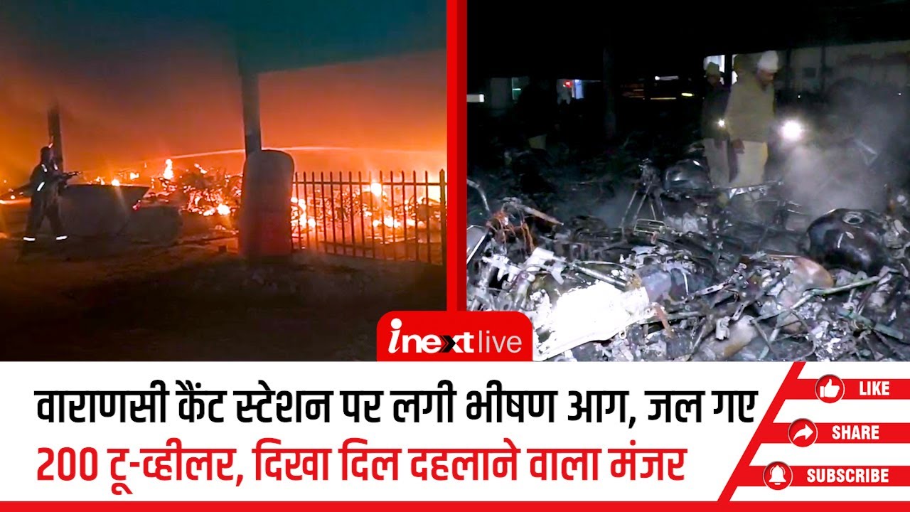 Varanasi कैंट स्टेशन की पार्किंग में लगी भीषण आग, जल गईं सैकड़ों गाड़ियां, दिखा दिल दहलाने वाला मंजर