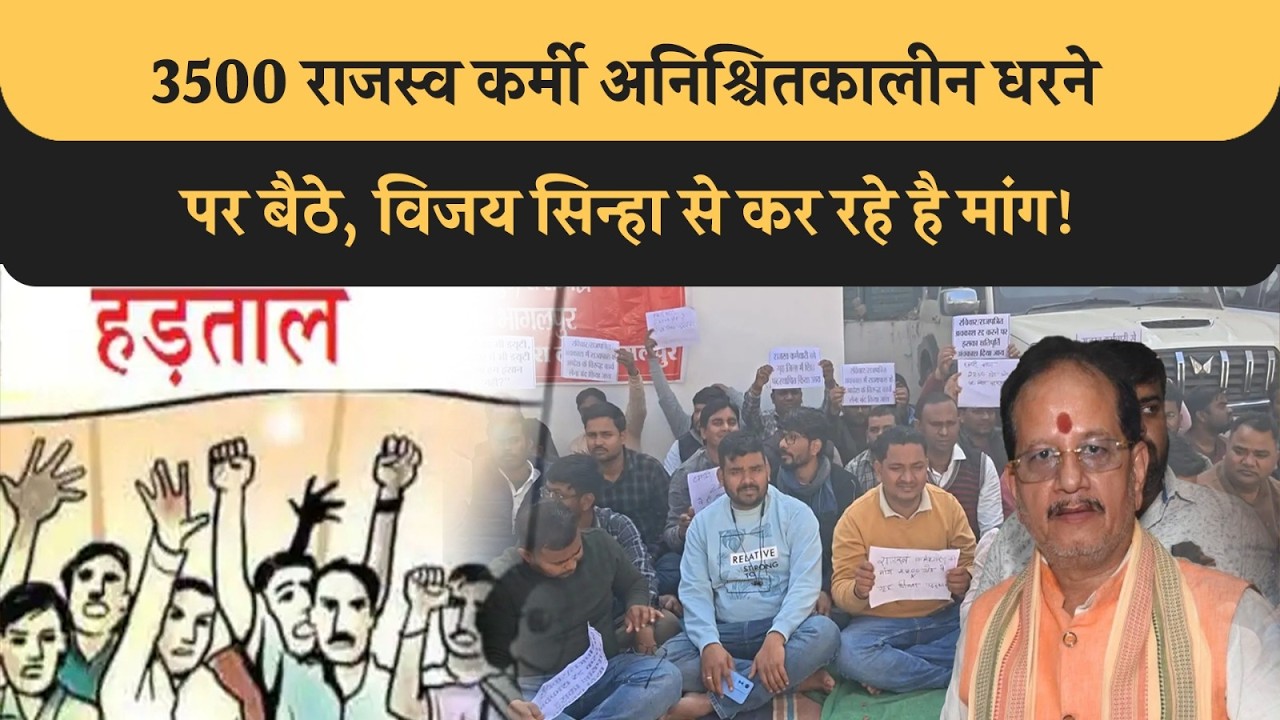 Vijay Sinha की चेतावनी के बावजूद धरने पर बैठे 3500 राजस्व कर्मी, जानिए क्या है वजह? Bihar News