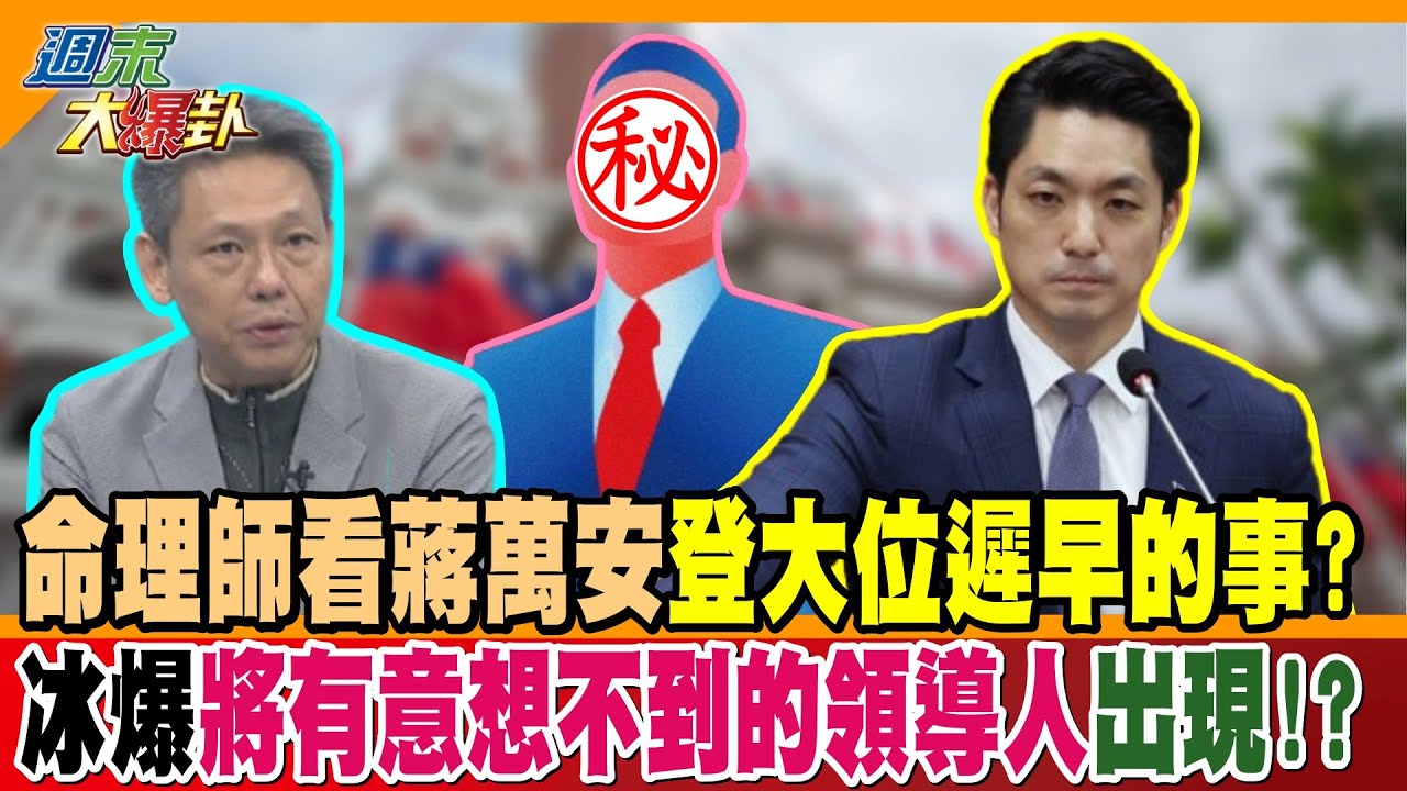 命理師看蔣萬安登大位遲早的事? 謝寒冰爆將有意想不到的領導人出現!?【#週末大爆卦】精華版2 @大新聞大爆卦HotNewsTalk