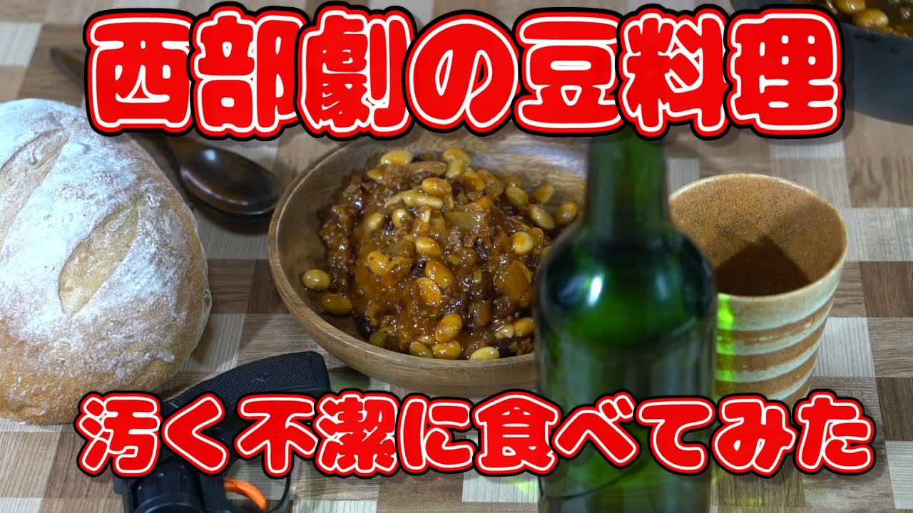 【憧れの西部劇ミスターノーボディ】西部劇の豆料理汚く不潔に食ってみた。