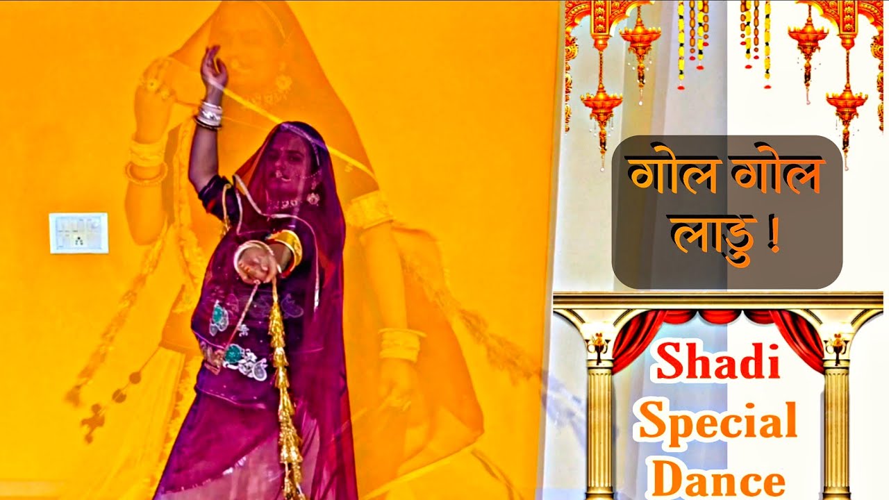 गोल गोल लाडू | gol gol laddu dance | marwadi song | rajasthani dj song dance | rajasthani song