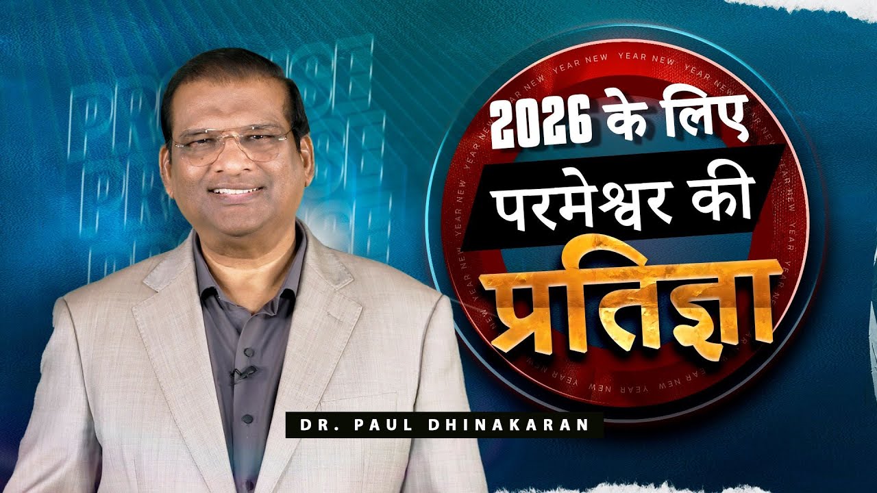 2026 के लिए परमेश्वर की प्रतिज्ञा | Dr. Paul Dhinakaran New Year Promise 2026 | Jesus Calls