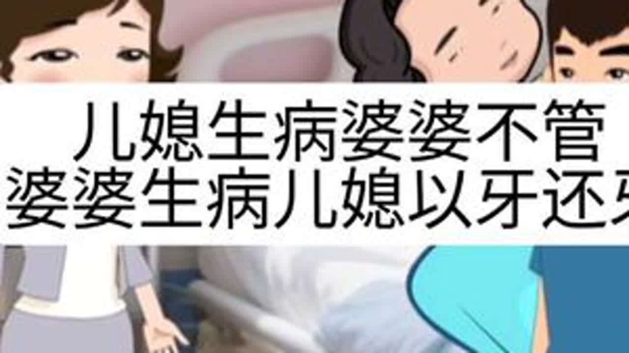 #上热门 儿媳生病婆婆家不管，婆婆生病儿媳以牙还牙