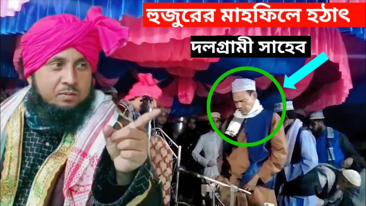 মাশাআল্লাহ হুজুরের মাহফিলে হঠাৎ নিজামী সাহেব।। Alhaz Hazrat Maulana Qari Nazrul Islam Saheb waz bang