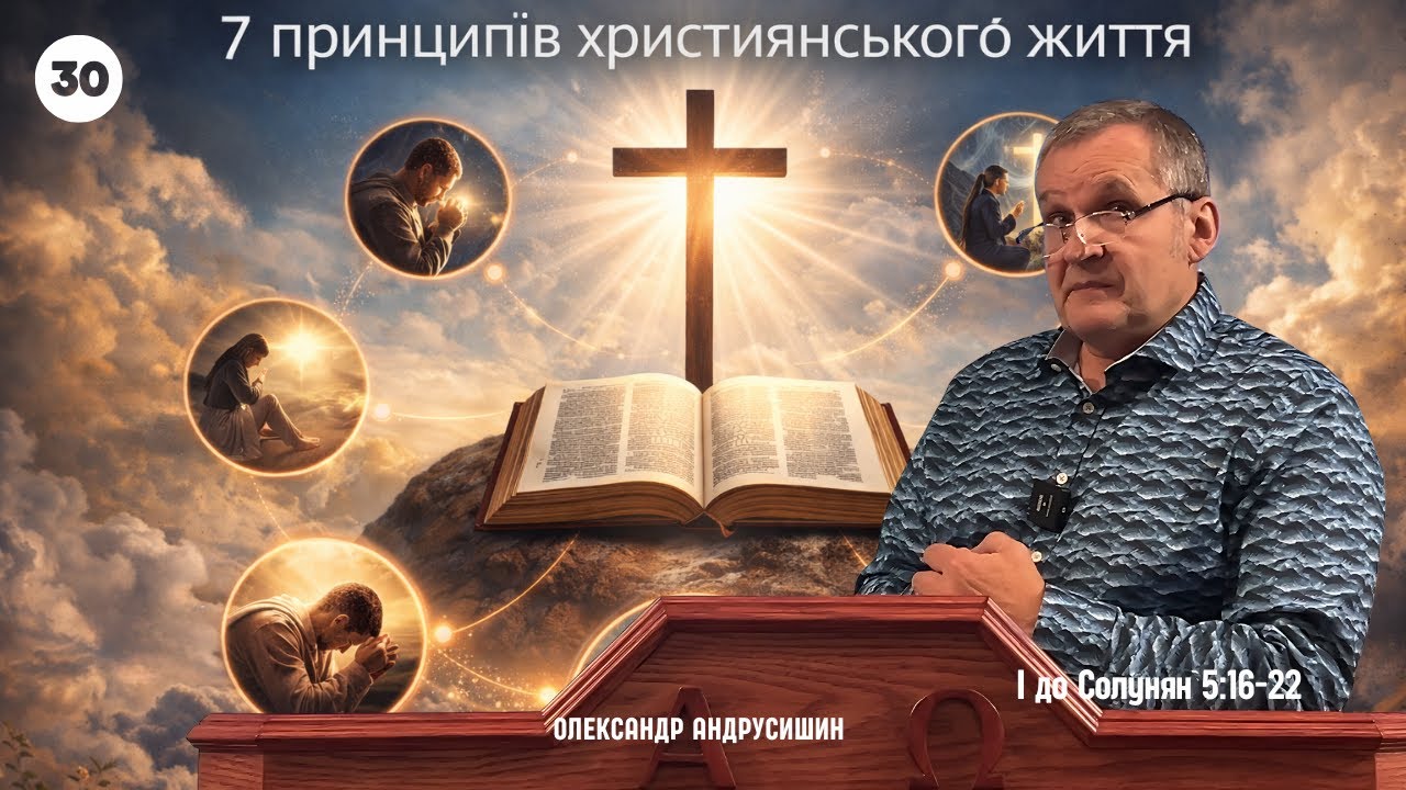 Не насміхайся. З пекла на небо. 1 Солунян 5:16-22  Андрусишин Олександр.