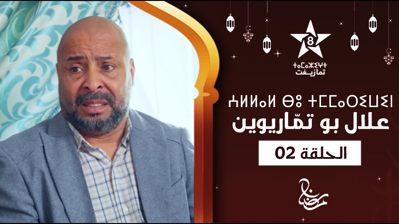 ALLAL BOU TMMARIWIN - ÉPISODE 02 | ⵄⵍⵍⴰⵍ ⴱⵓ ⵜⵎⵎⴰⵔⵉⵡⵉⵏ | اسكيتش علال بو تمّاريوين - الحلقة 02