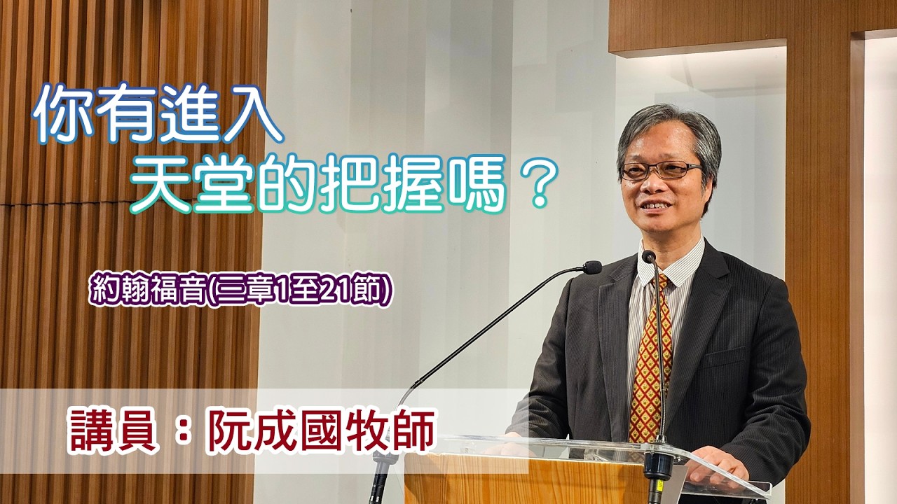 你有進入天堂的把握嗎？［（約翰福音三章1至21節）］（講員：阮成國牧師）
