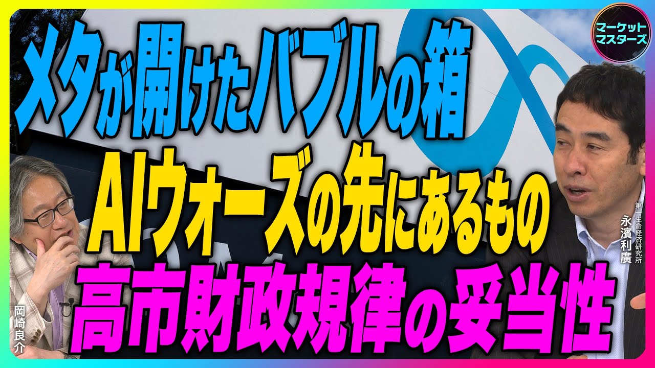 ＜ゆたかTV特別配信＞【『マーケットマスターズ』「AIウォーズの先にあるもの」 メタが開けたバブルの箱｜高市財政規律の妥当性｜日本の債務残高 ｜鈴木一之いまアクティブな銘柄】2025年11月14日配信