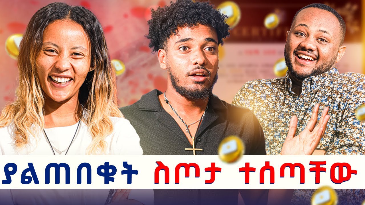 ይሄንን ስጦታ ከሱ ጋር መቀበል አልፈልግም ፡ ብሩክ አስቀይሞኛል 😱
