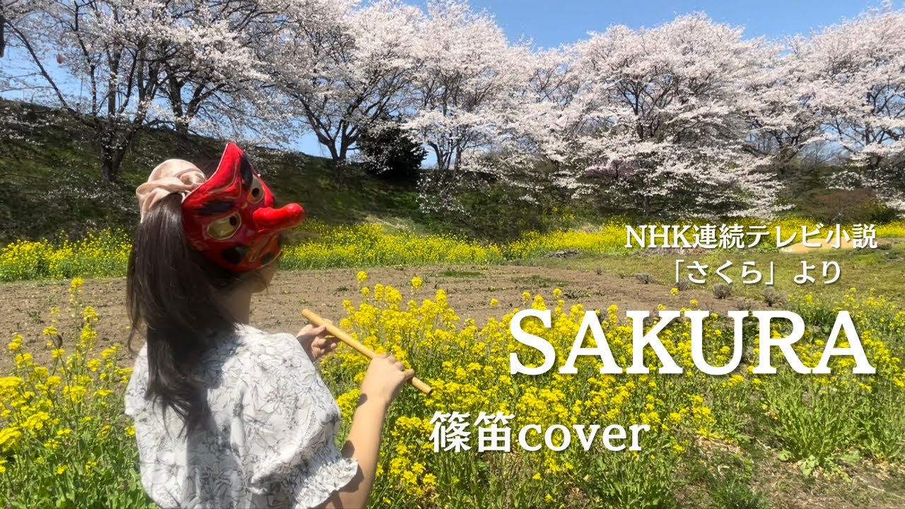 【篠笛cover】SAKURA/NHK連続テレビ小説「さくら」より【演奏してみた】