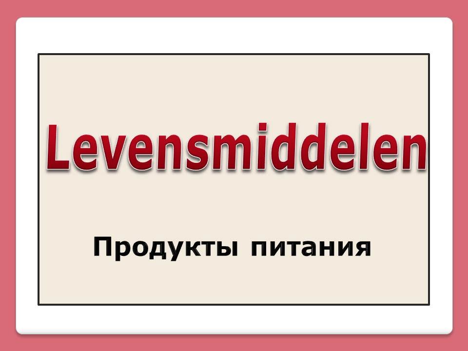 Словарный запас (20). Продукты питания.