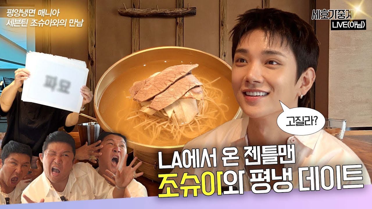 세호가중계 | EP.6 LA에서 온 조슈아랑 강남에서 평양냉면, 이것 뭐예요~?🤣