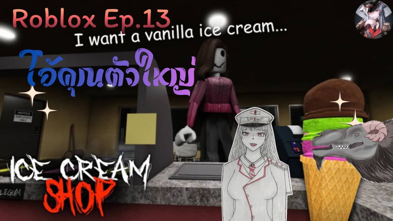 ผีร้านไอติม(อย่างใหญ่)