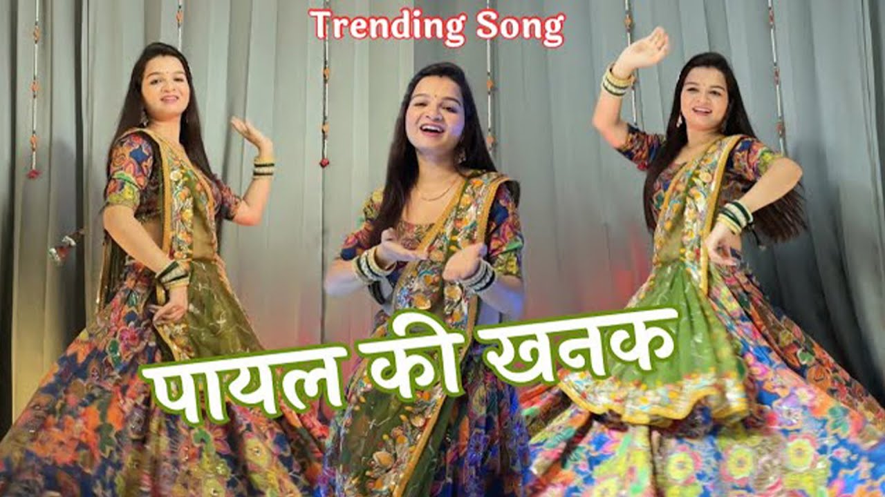 Payal ki khanak dance video | kaise aau milne bajenge kangna 