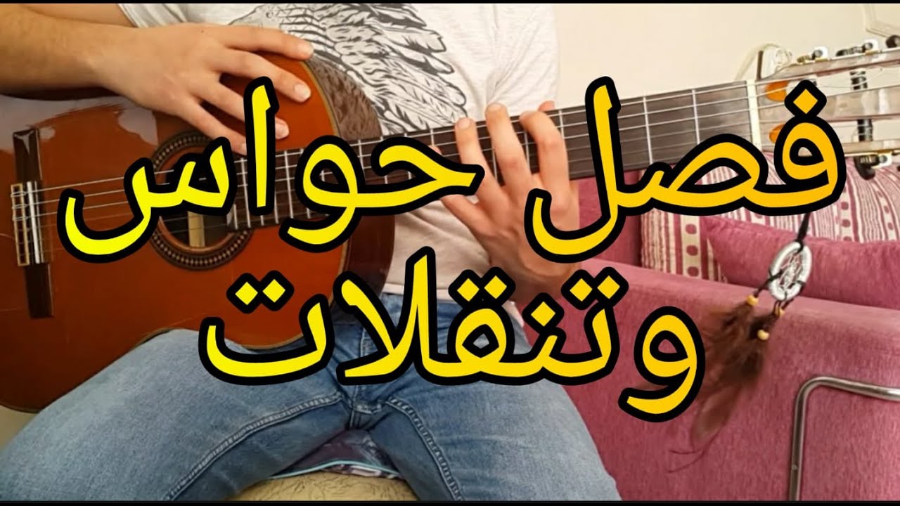 تدريب بيكادو فصل حواس التنقلات على البورد | تنقلات الاصابع تدريب اليد اليسرى | فينكرستايل بالعربي
