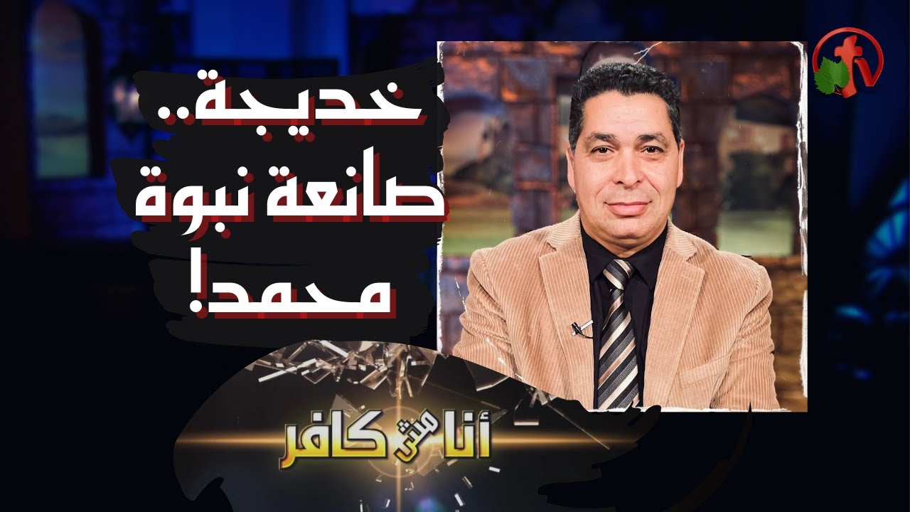برنامج أنا مش كافر || خديجة.. صانعة نبوة محمد! || 30 يوليو 2021 - قناة الكرمة