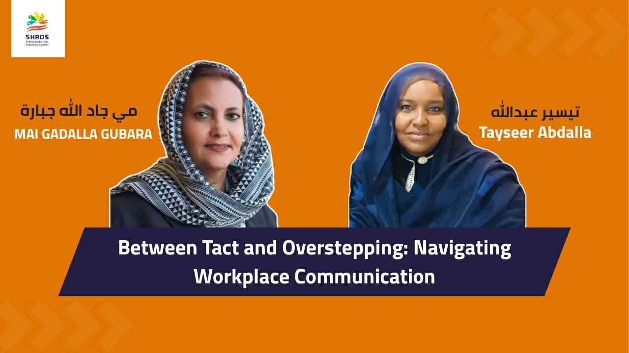 من المساخه الى اللباقة في بيئة العمل | Between Tact and Overstepping In Workplace communication