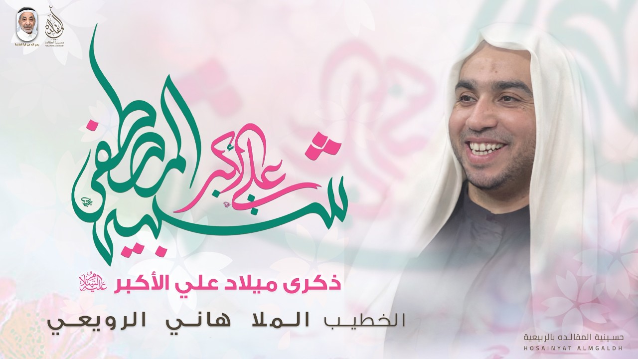 الملا هاني الرويعي  | ذكرى ميلاد علي الأكبر عليه السلام  |  1447 هـ