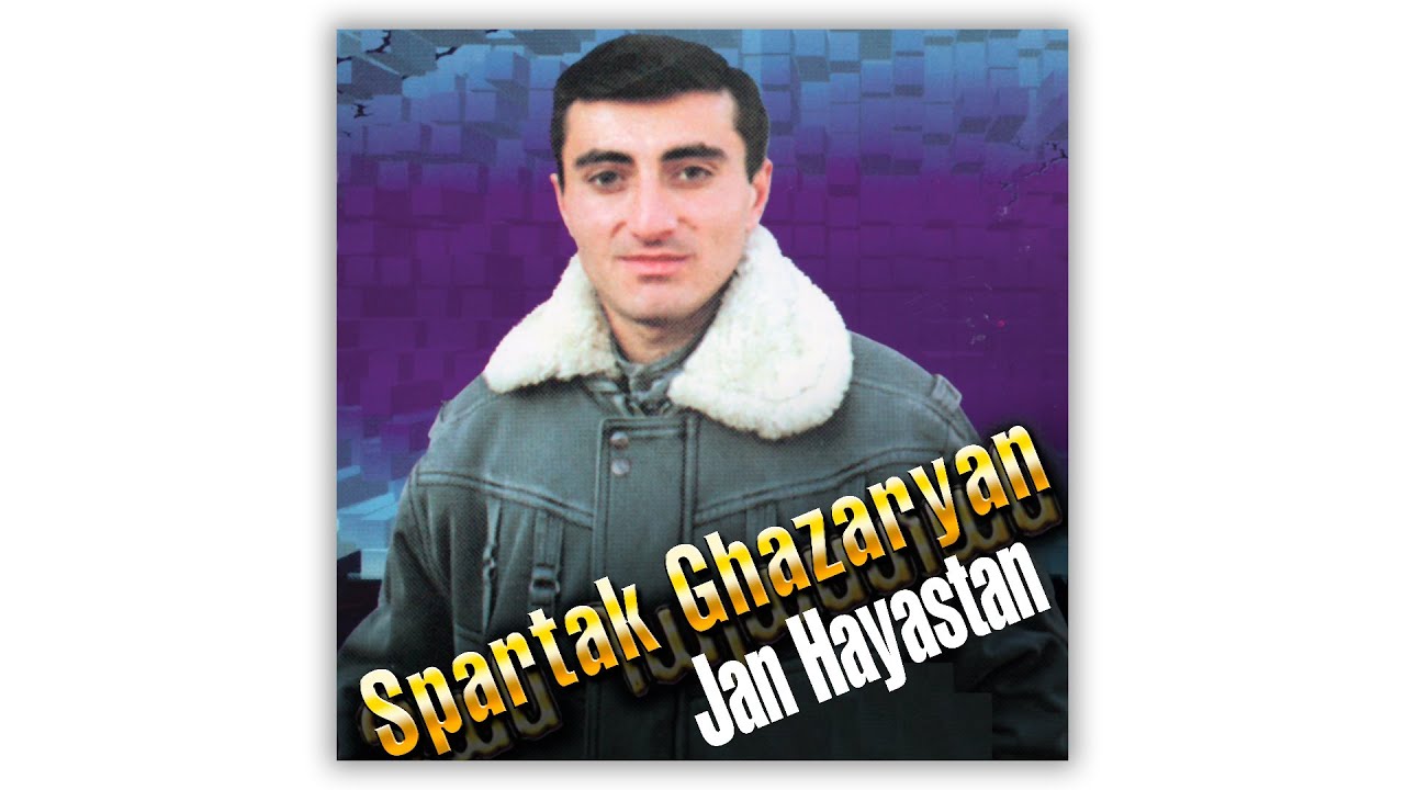 Spartak Ghazaryan - Jan Hayastan | Армянская музыка | Armenian music | Հայկական երաժշտություն