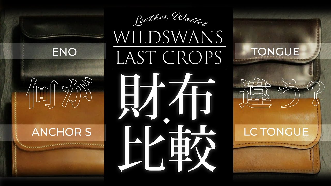 【ラストクロップス】兄弟対決！？最も人気の革財布を比較してみた【ワイルドスワンズ】