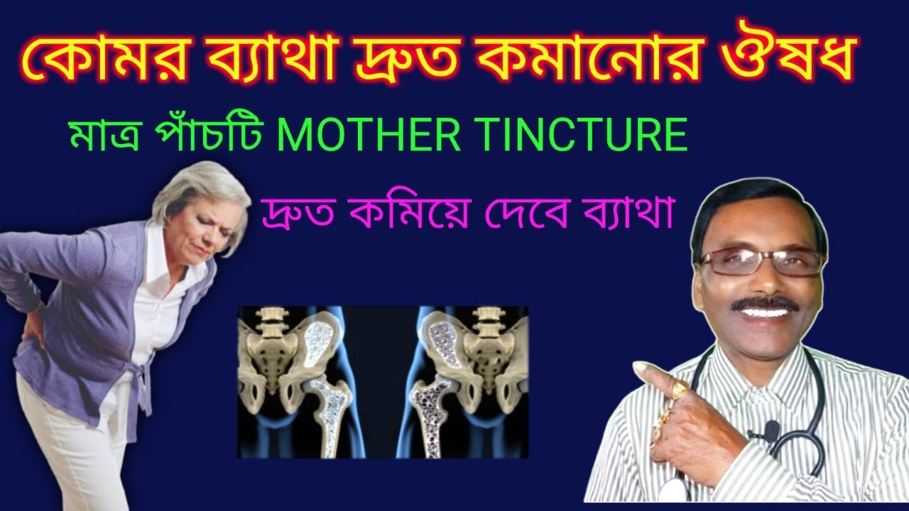 কোমর ব্যাথা দ্রুত কমানোর হোমিও চিকিৎসা || Dr SP Goswami