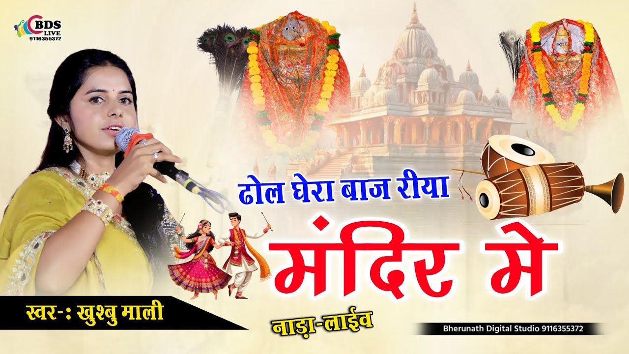 Dhol gera baj riya mandir me || ढोल घेरा बाज रिया मंदिर में | Khushbu mali | Navratri special bhajan